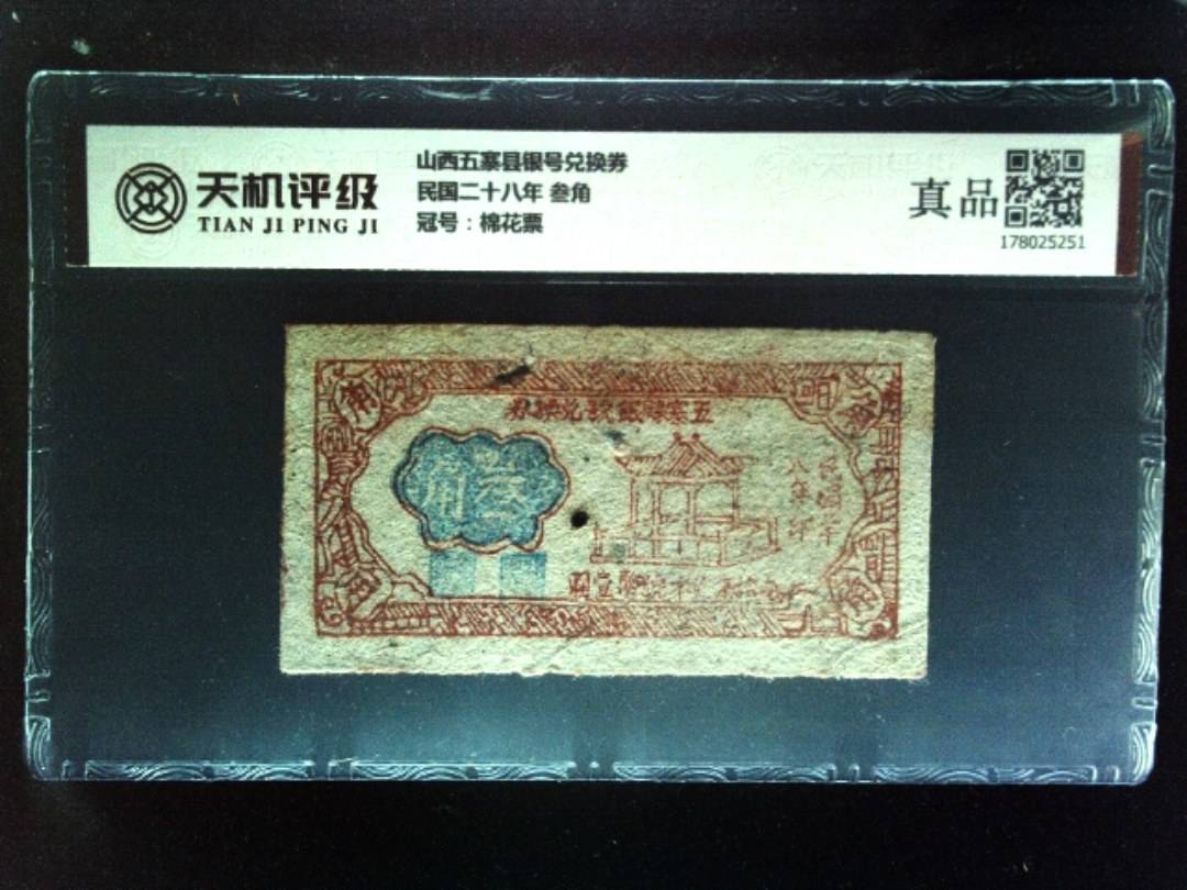 山西五寨县银号兑换券民国二十八年 叁角，冠号棉花票，纸币，钱币收藏