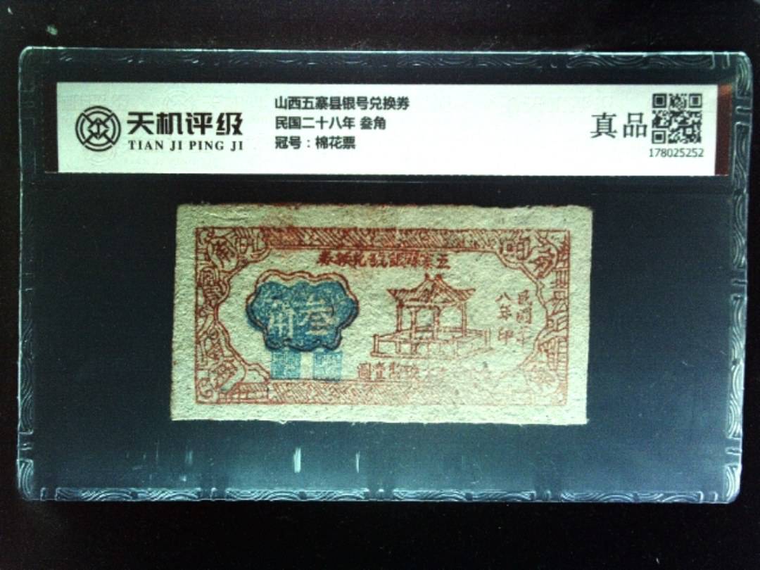 山西五寨县银号兑换券民国二十八年 叁角，冠号棉花票，纸币，钱币收藏