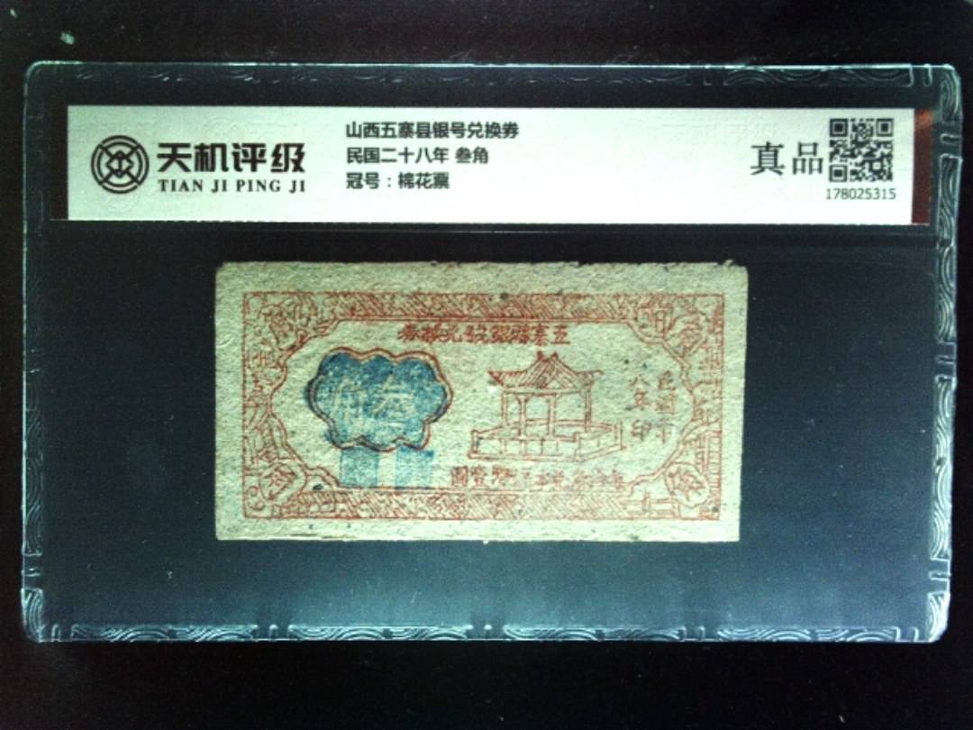 山西五寨县银号兑换券民国二十八年 叁角，冠号棉花票，纸币，钱币收藏
