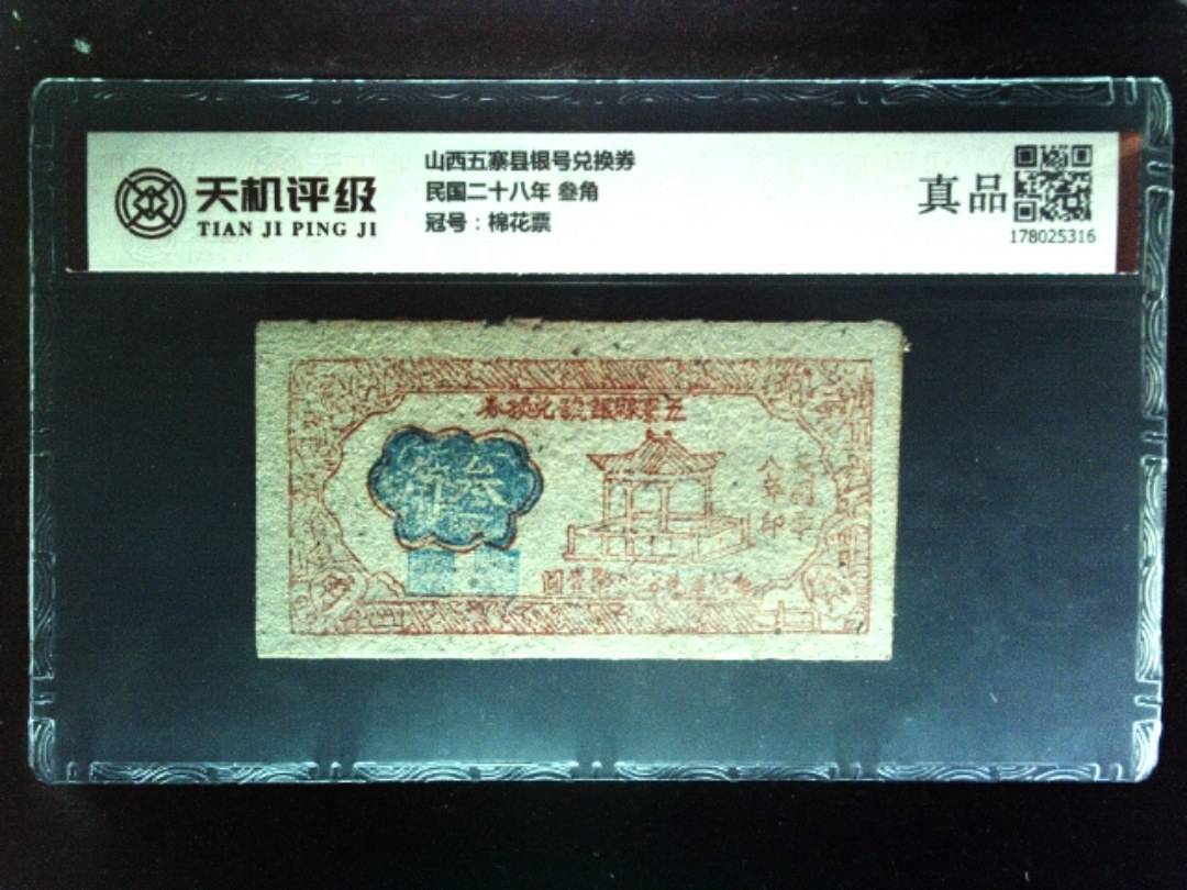 山西五寨县银号兑换券民国二十八年 叁角，冠号棉花票，纸币，钱币收藏