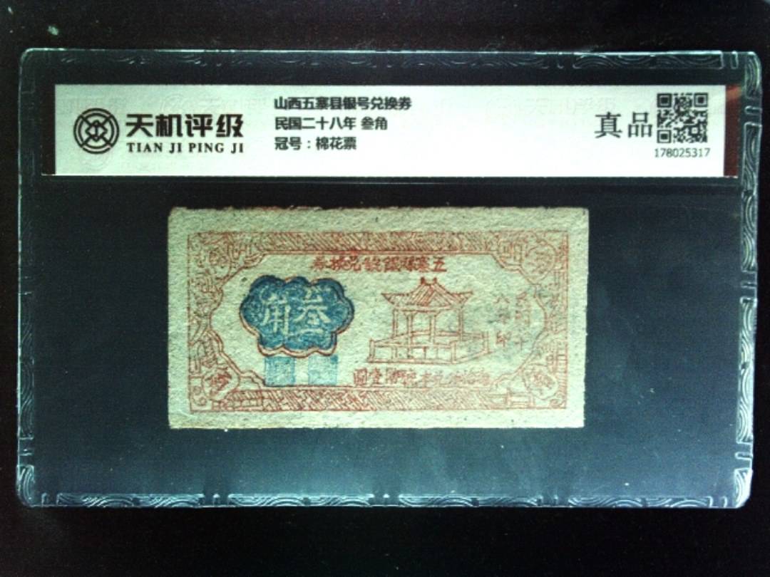 山西五寨县银号兑换券民国二十八年 叁角，冠号棉花票，纸币，钱币收藏
