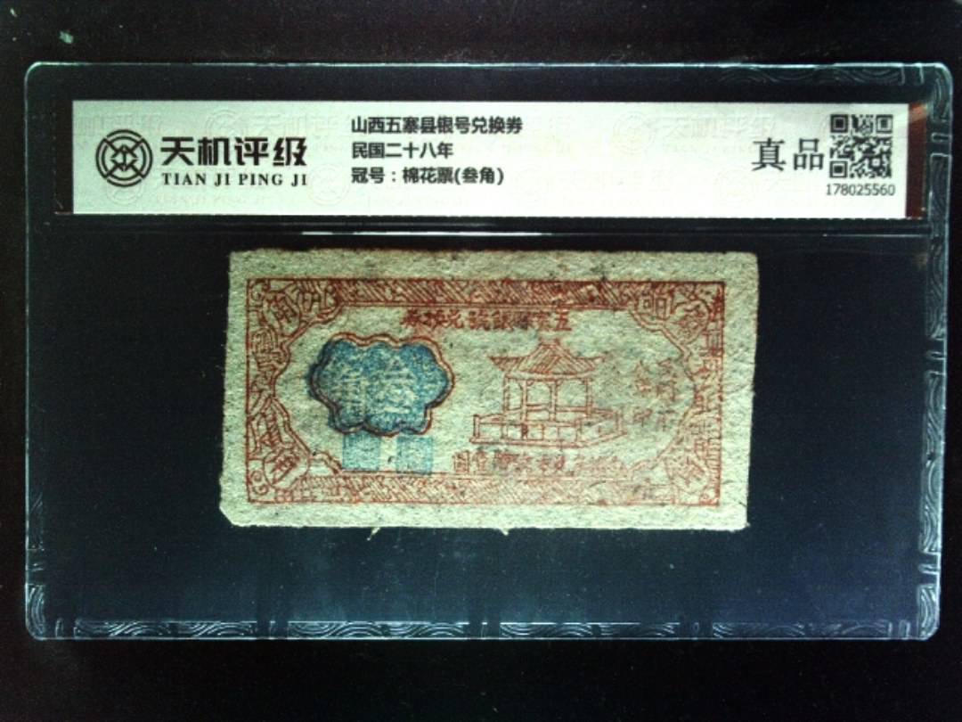 山西五寨县银号兑换券民国二十八年，冠号棉花票(叁角)，纸币，钱币收藏