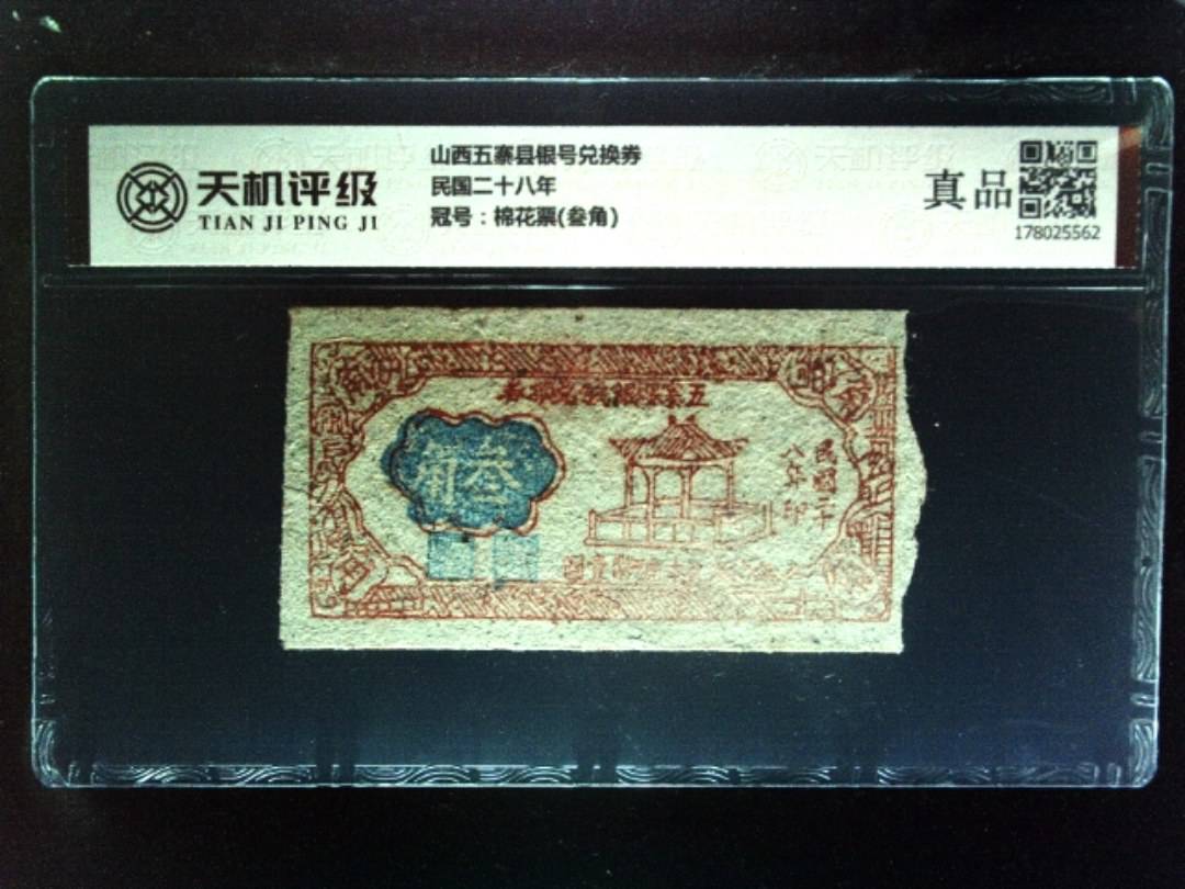 山西五寨县银号兑换券民国二十八年，冠号棉花票(叁角)，纸币，钱币收藏