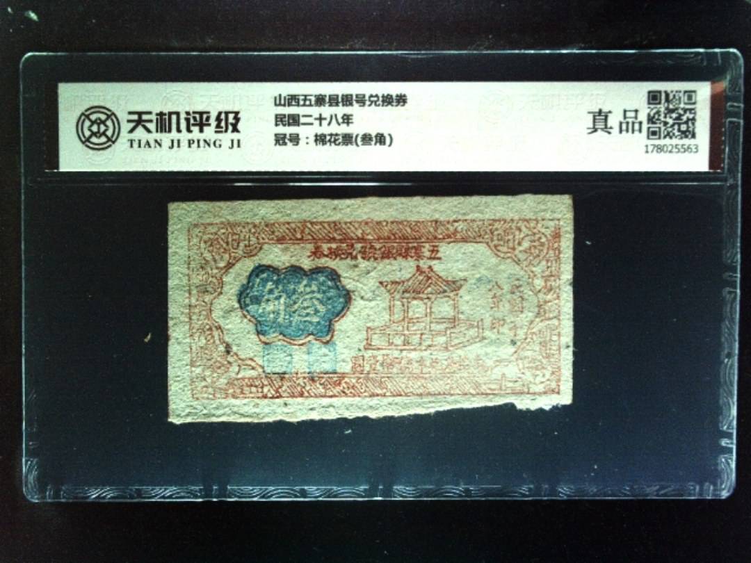 山西五寨县银号兑换券民国二十八年，冠号棉花票(叁角)，纸币，钱币收藏