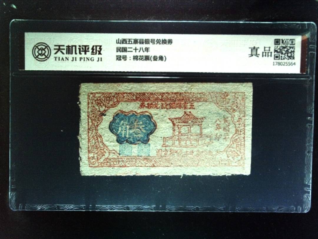 山西五寨县银号兑换券民国二十八年，冠号棉花票(叁角)，纸币，钱币收藏