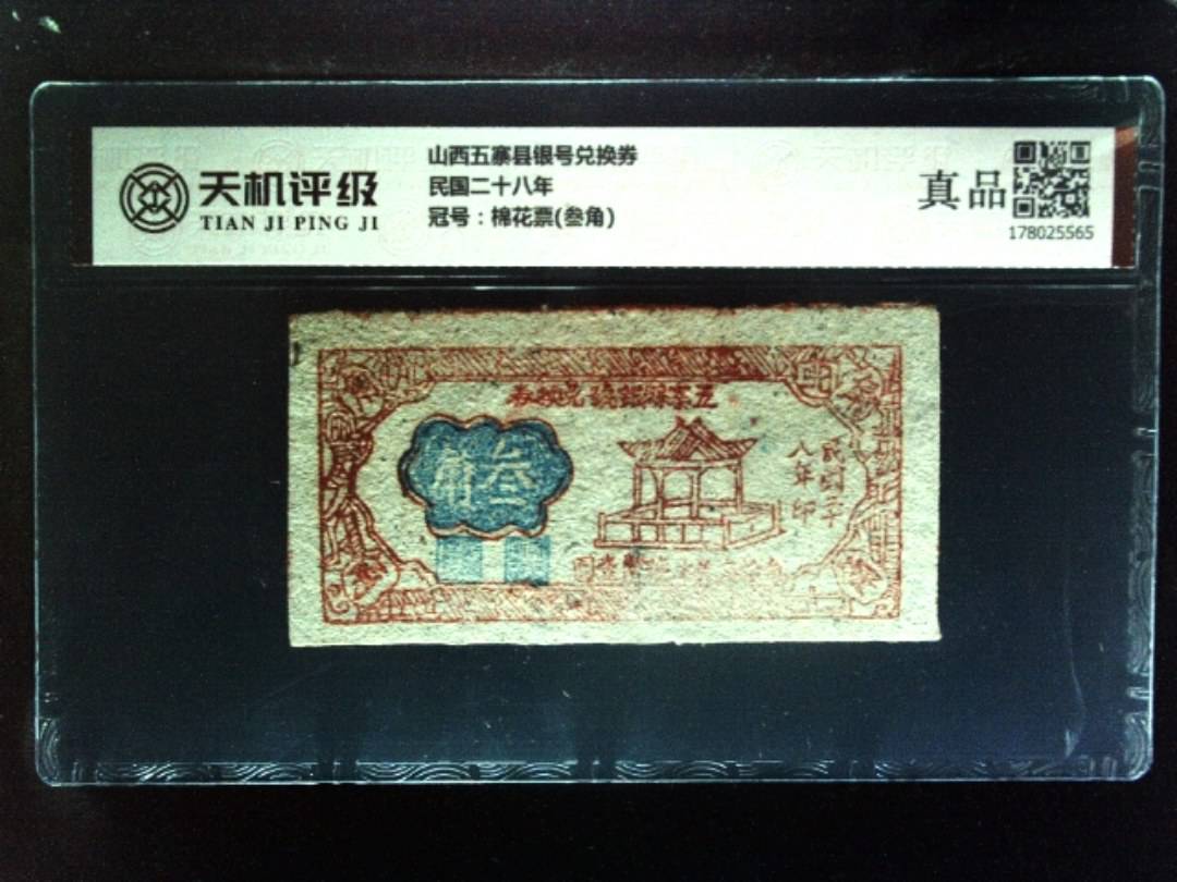 山西五寨县银号兑换券民国二十八年，冠号棉花票(叁角)，纸币，钱币收藏