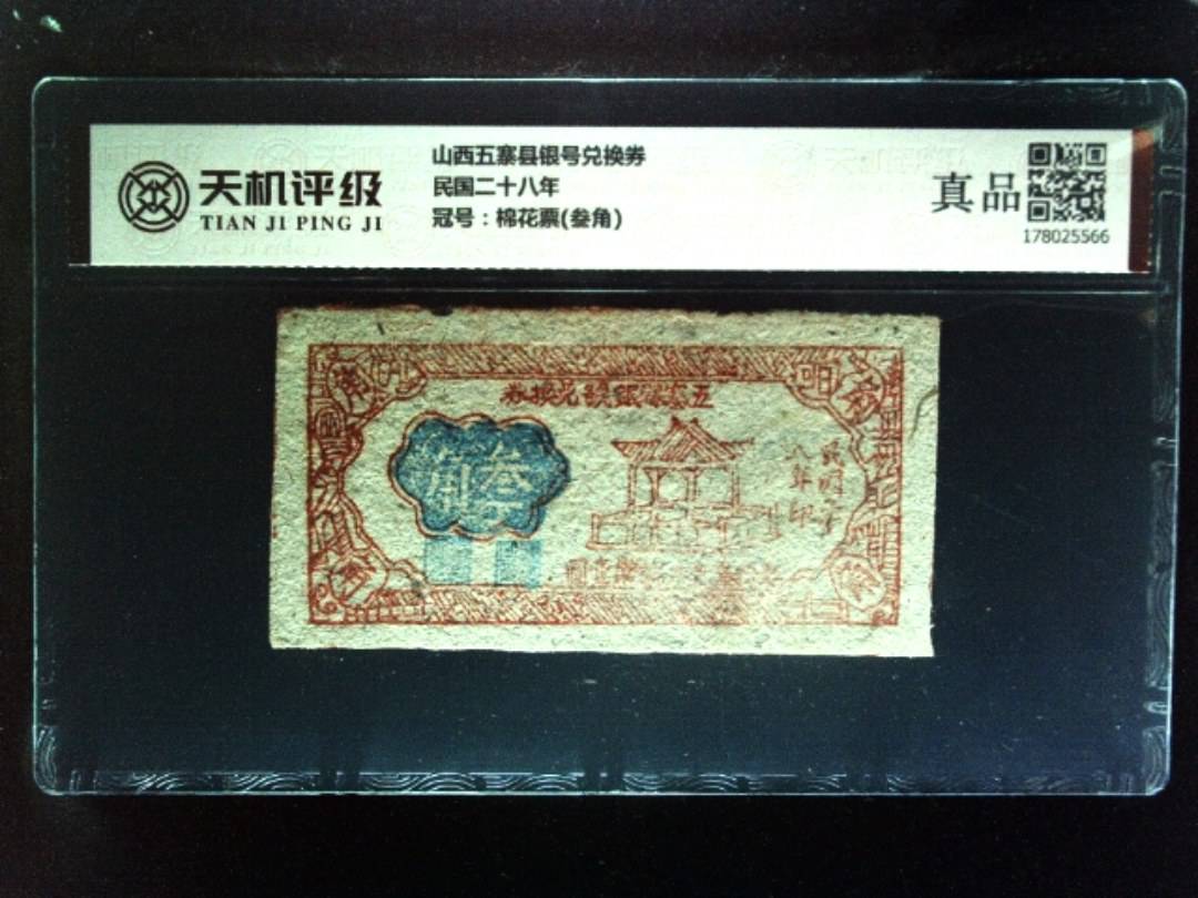 山西五寨县银号兑换券民国二十八年，冠号棉花票(叁角)，纸币，钱币收藏