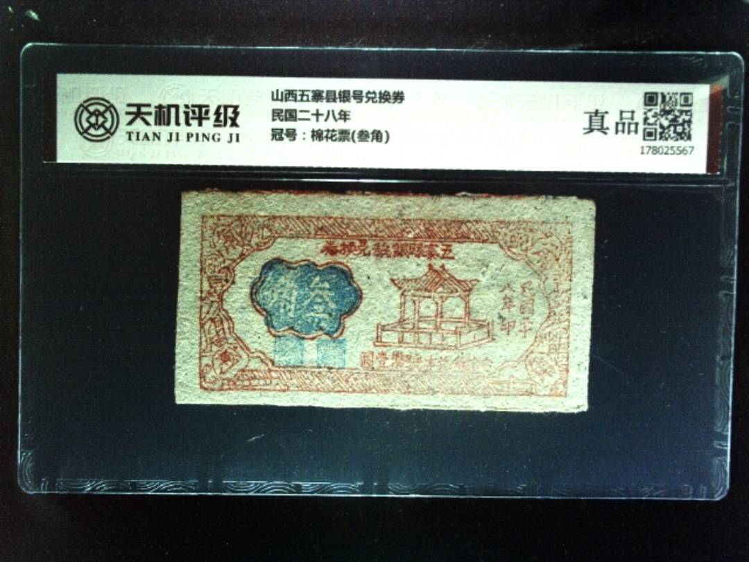山西五寨县银号兑换券民国二十八年，冠号棉花票(叁角)，纸币，钱币收藏