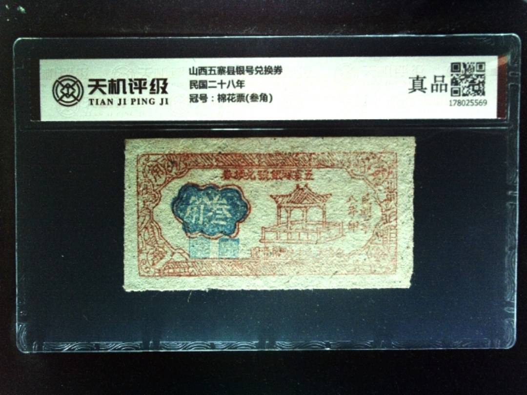 山西五寨县银号兑换券民国二十八年，冠号棉花票(叁角)，纸币，钱币收藏