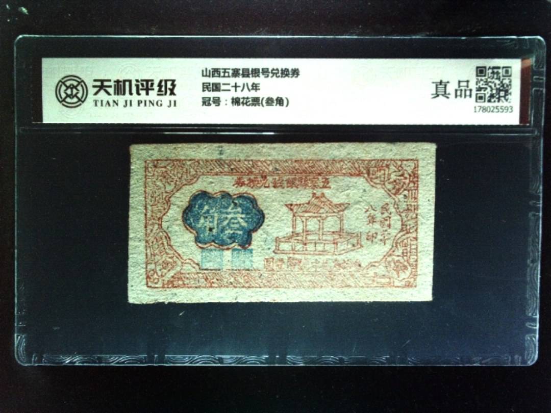 山西五寨县银号兑换券民国二十八年，冠号棉花票(叁角)，纸币，钱币收藏