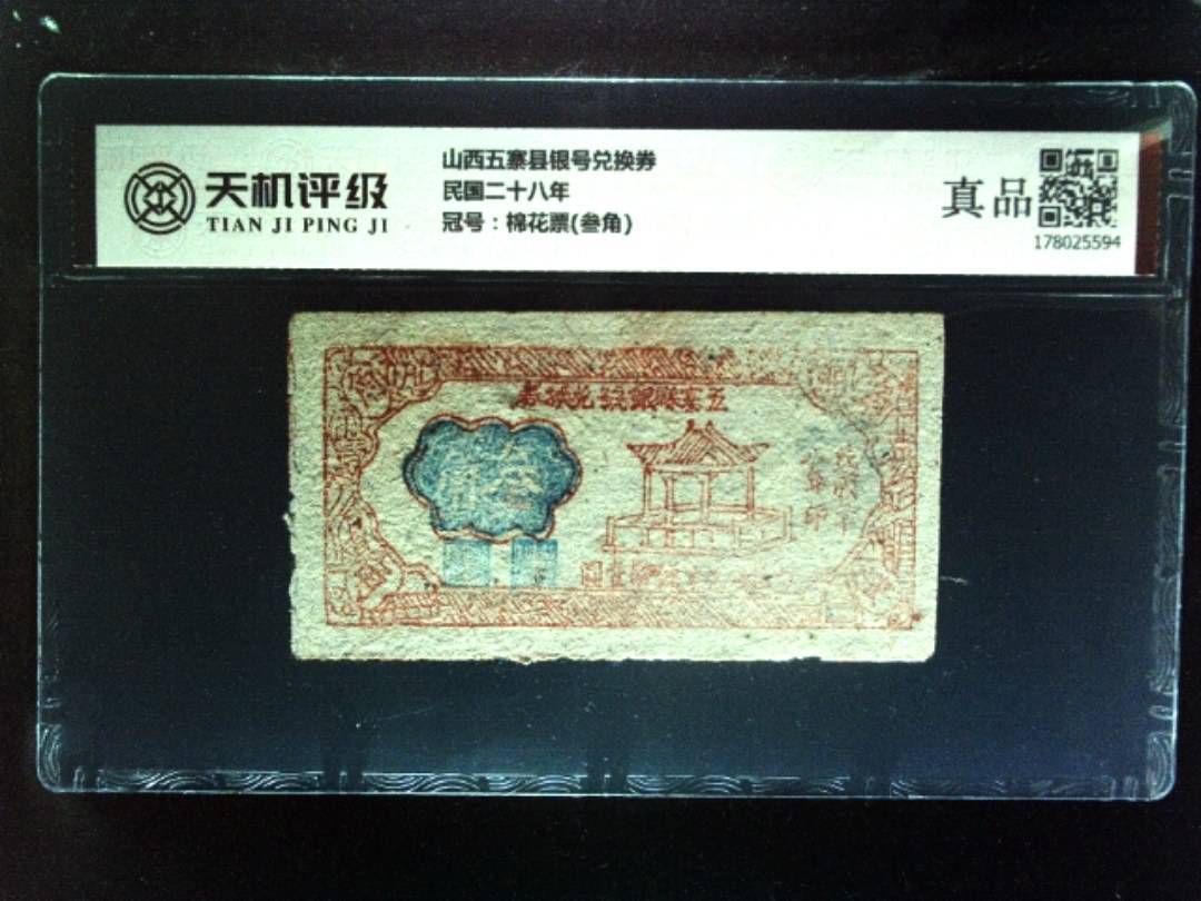 山西五寨县银号兑换券民国二十八年，冠号棉花票(叁角)，纸币，钱币收藏