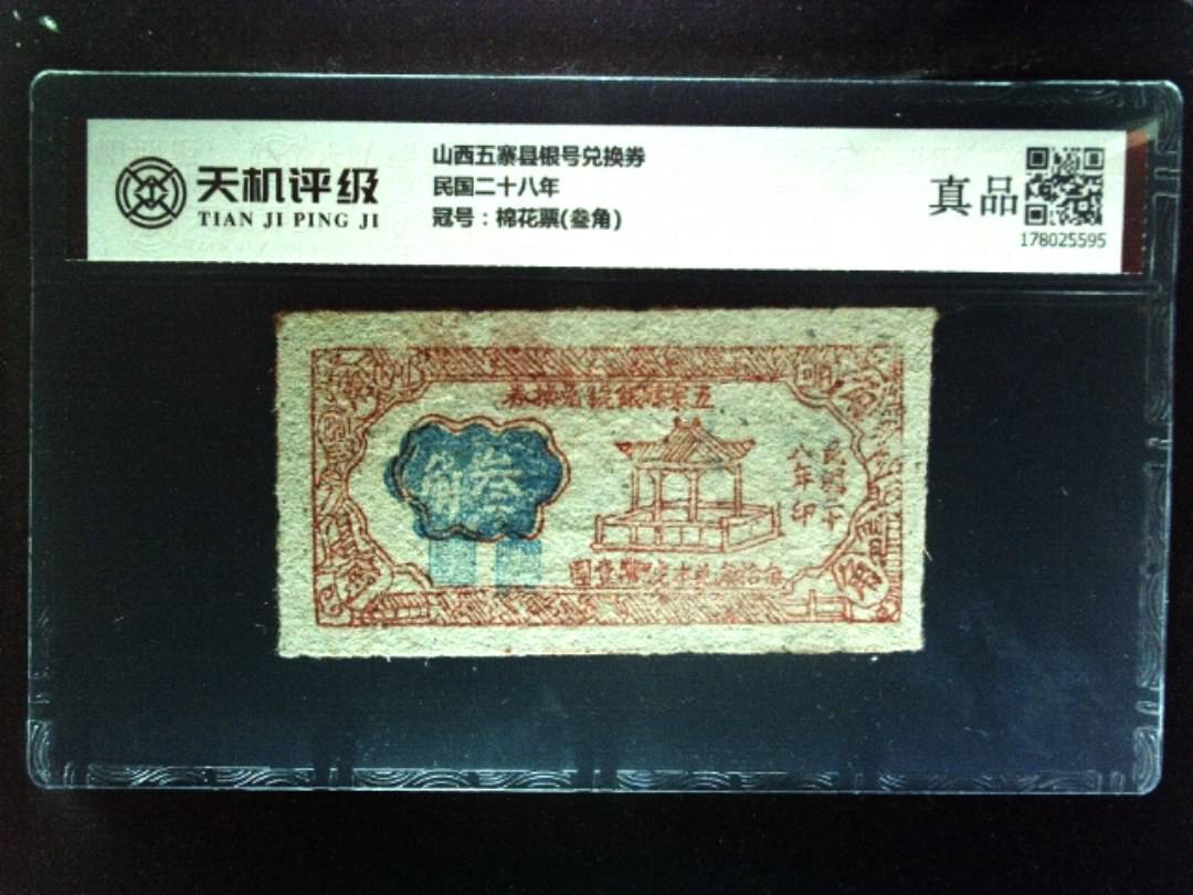 山西五寨县银号兑换券民国二十八年，冠号棉花票(叁角)，纸币，钱币收藏