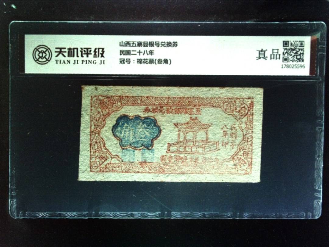 山西五寨县银号兑换券民国二十八年，冠号棉花票(叁角)，纸币，钱币收藏