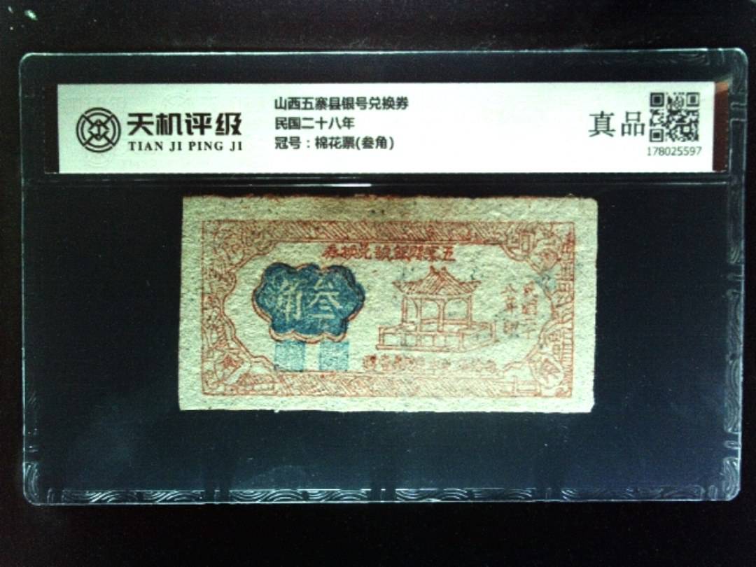 山西五寨县银号兑换券民国二十八年，冠号棉花票(叁角)，纸币，钱币收藏