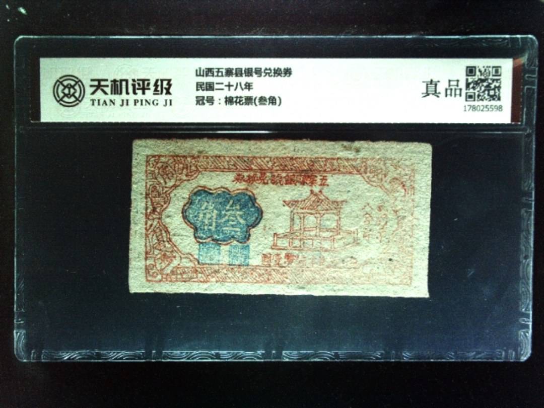 山西五寨县银号兑换券民国二十八年，冠号棉花票(叁角)，纸币，钱币收藏