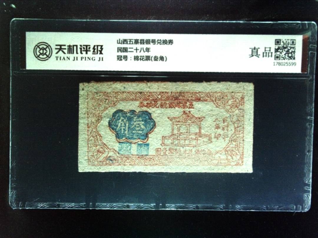 山西五寨县银号兑换券民国二十八年，冠号棉花票(叁角)，纸币，钱币收藏