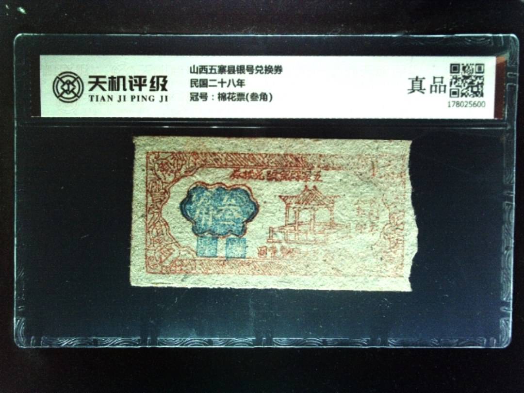 山西五寨县银号兑换券民国二十八年，冠号棉花票(叁角)，纸币，钱币收藏