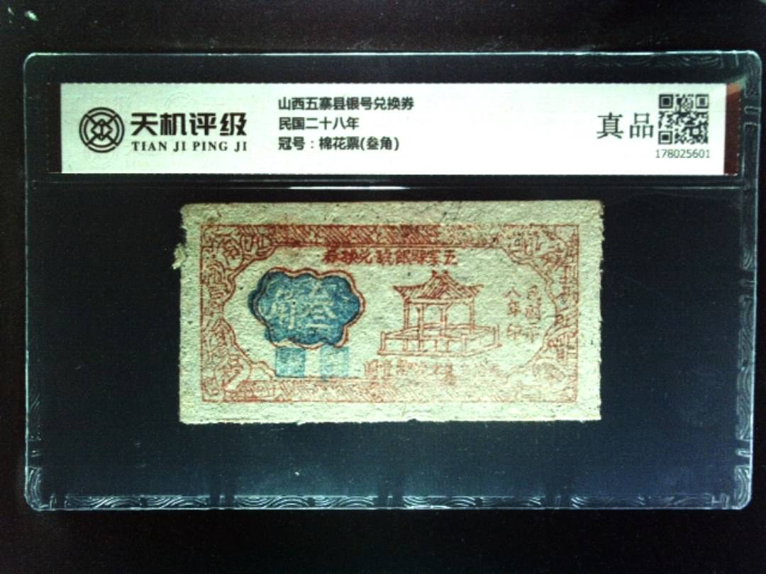 山西五寨县银号兑换券民国二十八年，冠号棉花票(叁角)，纸币，钱币收藏