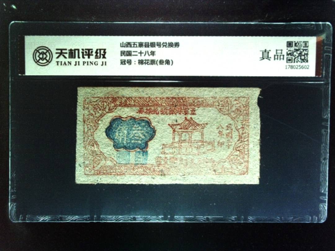山西五寨县银号兑换券民国二十八年，冠号棉花票(叁角)，纸币，钱币收藏