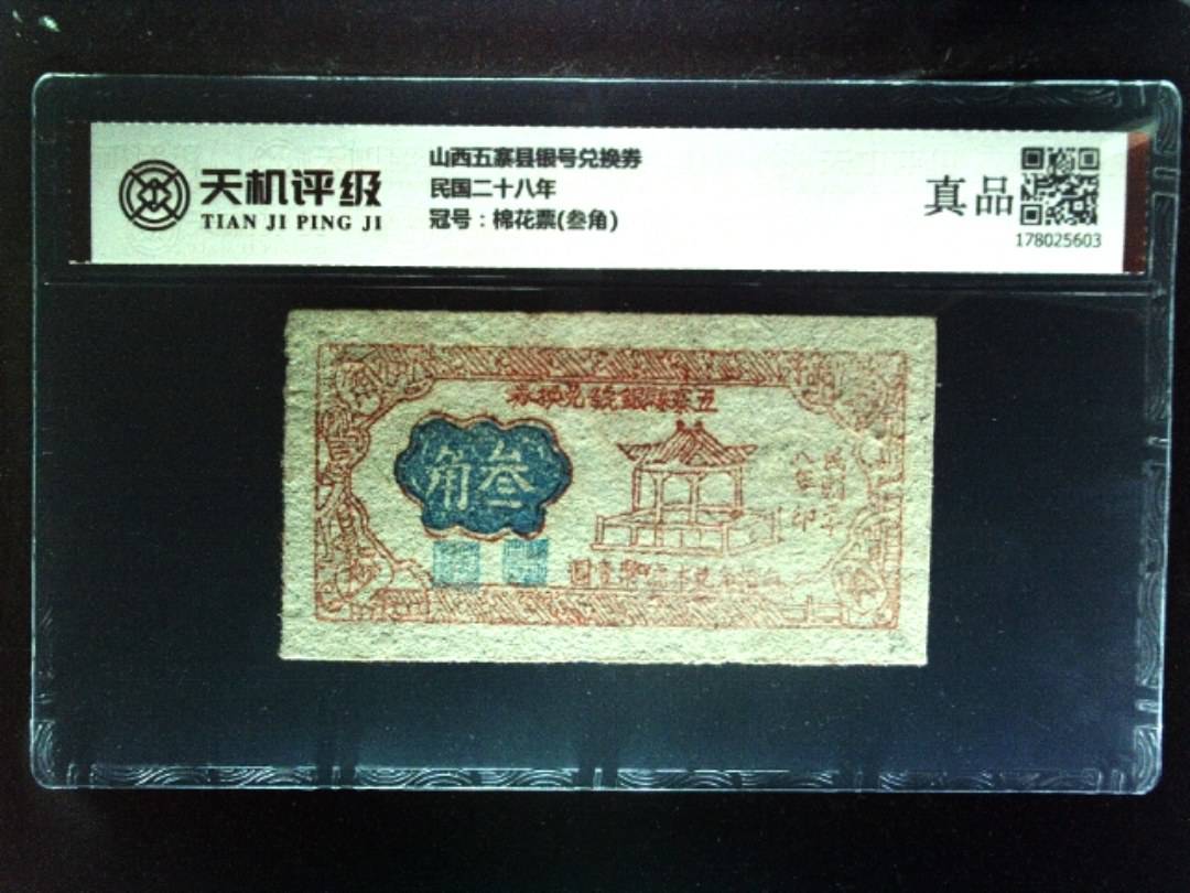 山西五寨县银号兑换券民国二十八年，冠号棉花票(叁角)，纸币，钱币收藏