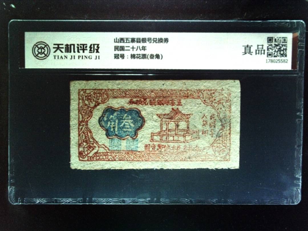 山西五寨县银号兑换券民国二十八年，冠号棉花票(叁角)，纸币，钱币收藏