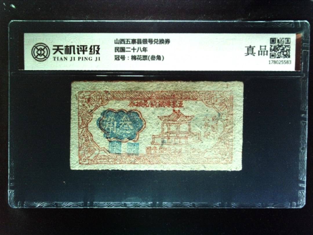 山西五寨县银号兑换券民国二十八年，冠号棉花票(叁角)，纸币，钱币收藏