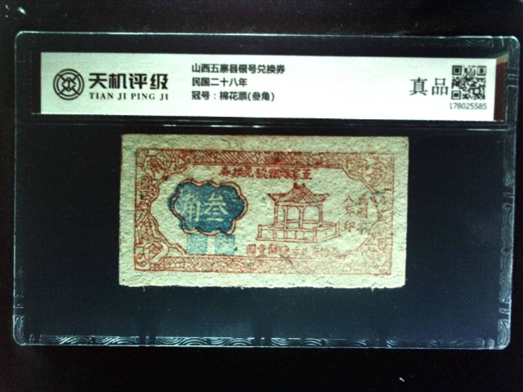 山西五寨县银号兑换券民国二十八年，冠号棉花票(叁角)，纸币，钱币收藏