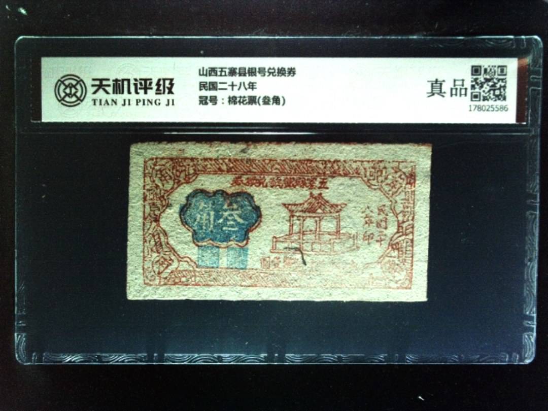 山西五寨县银号兑换券民国二十八年，冠号棉花票(叁角)，纸币，钱币收藏