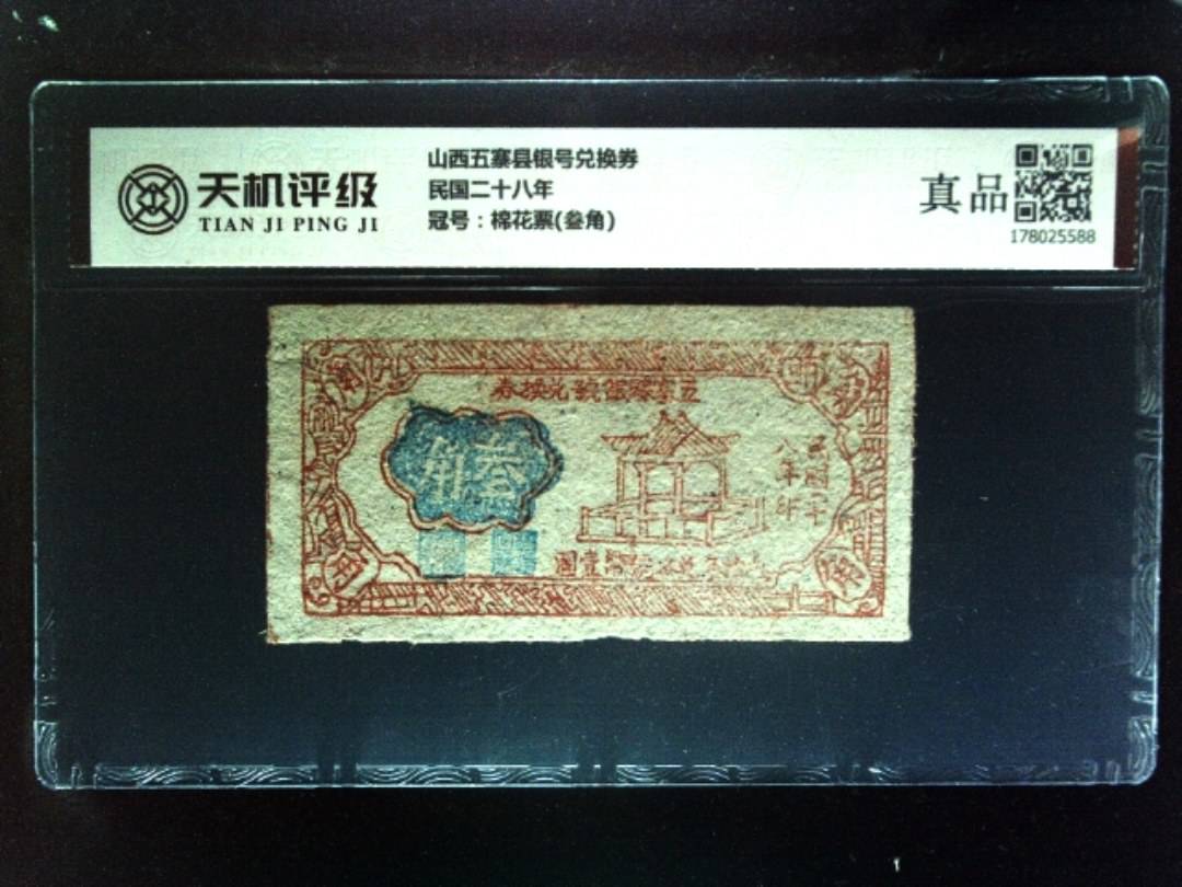 山西五寨县银号兑换券民国二十八年，冠号棉花票(叁角)，纸币，钱币收藏