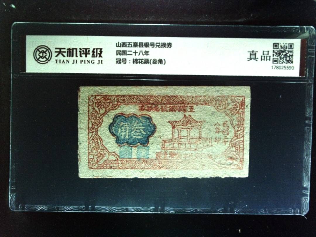 山西五寨县银号兑换券民国二十八年，冠号棉花票(叁角)，纸币，钱币收藏