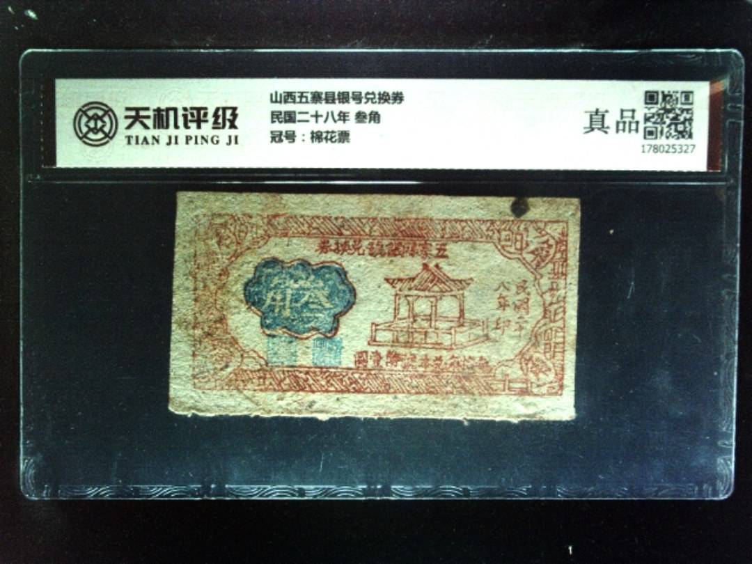山西五寨县银号兑换券民国二十八年 叁角，冠号棉花票，纸币，钱币收藏