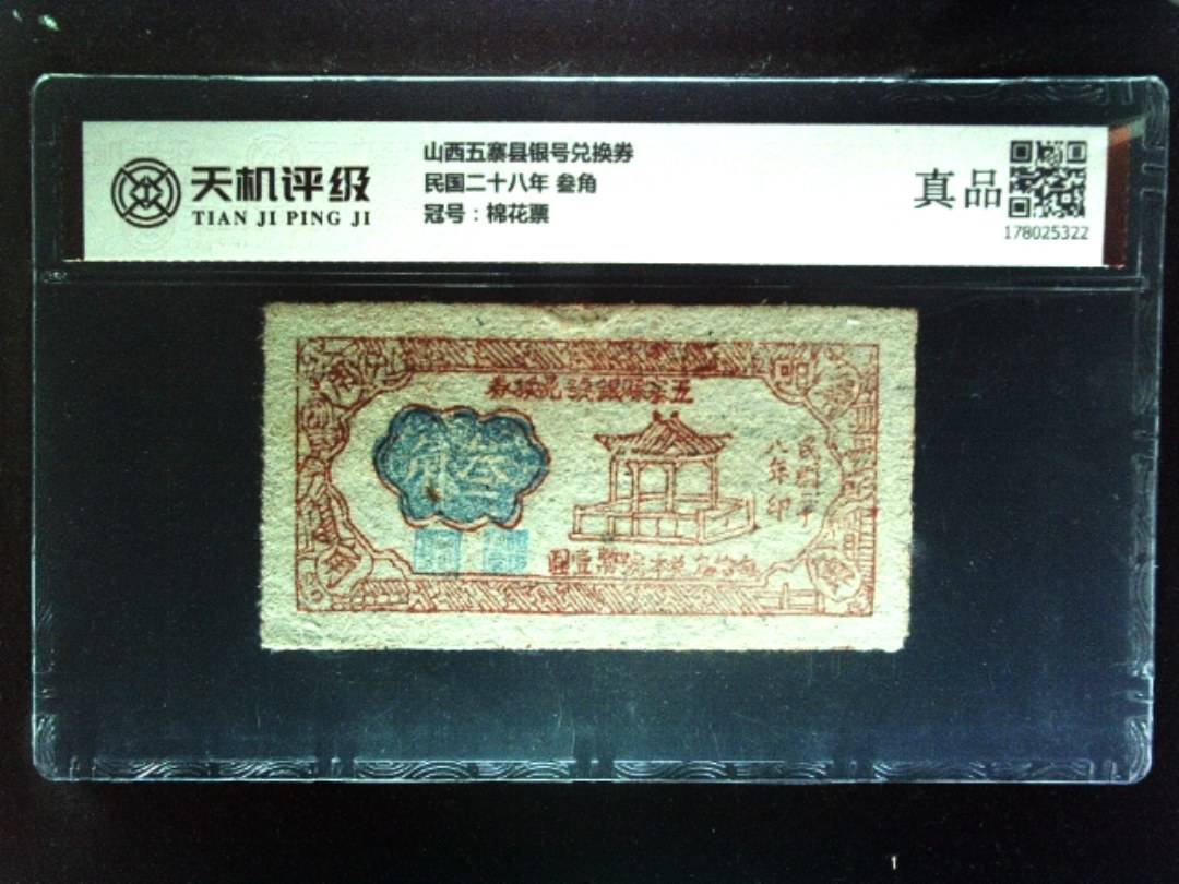 山西五寨县银号兑换券民国二十八年 叁角，冠号棉花票，纸币，钱币收藏