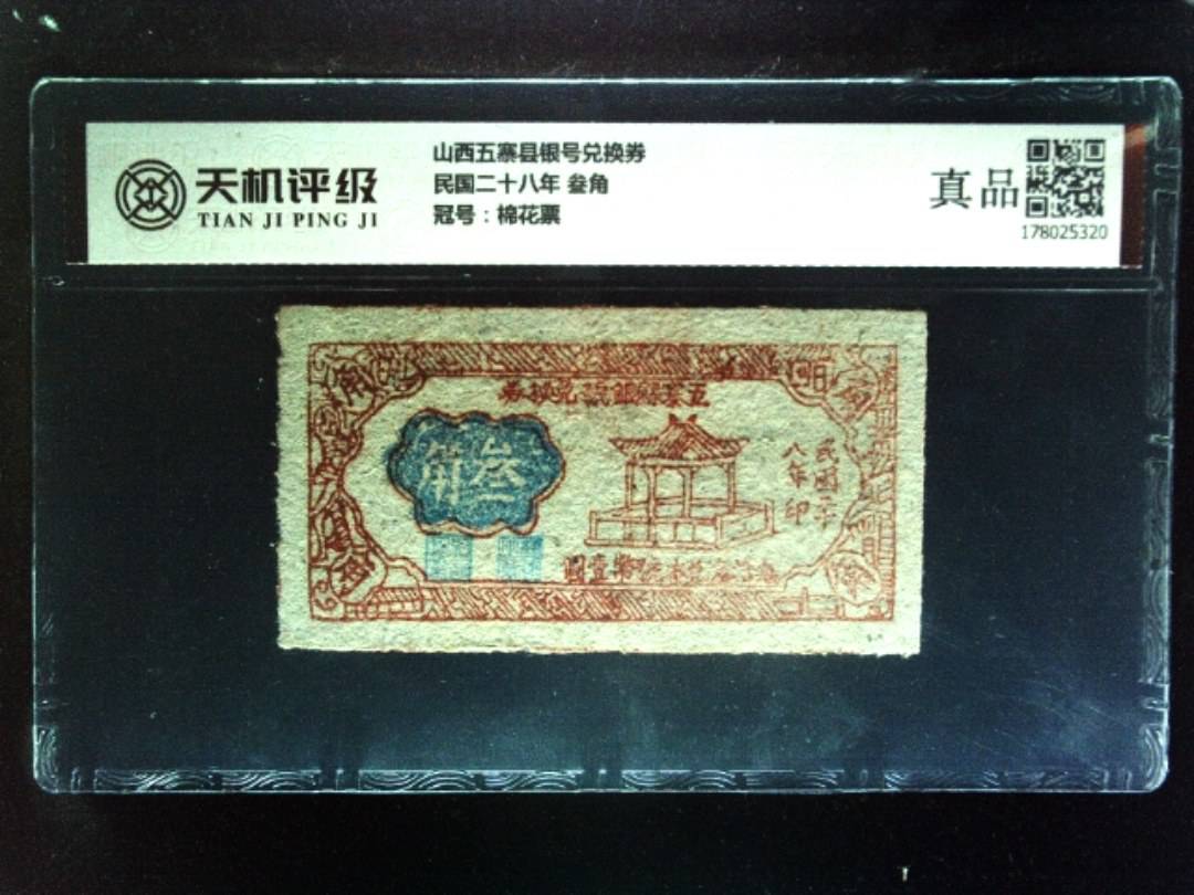 山西五寨县银号兑换券民国二十八年 叁角，冠号棉花票，纸币，钱币收藏