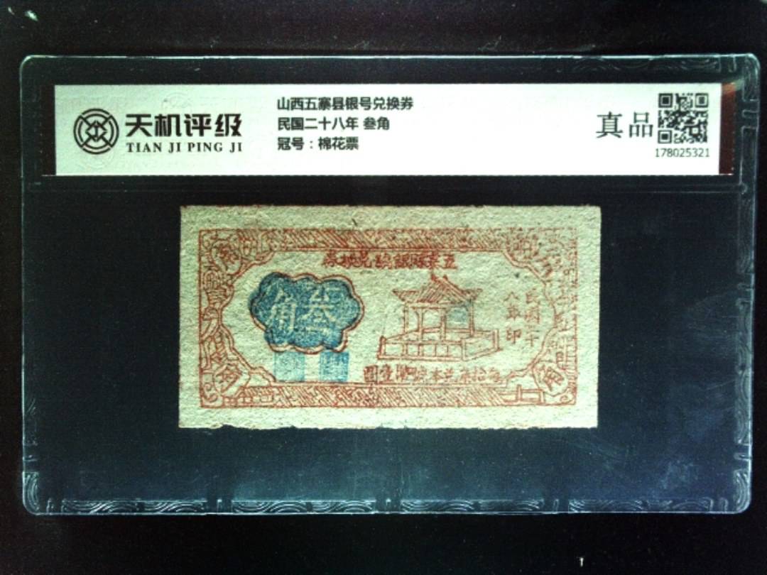 山西五寨县银号兑换券民国二十八年 叁角，冠号棉花票，纸币，钱币收藏