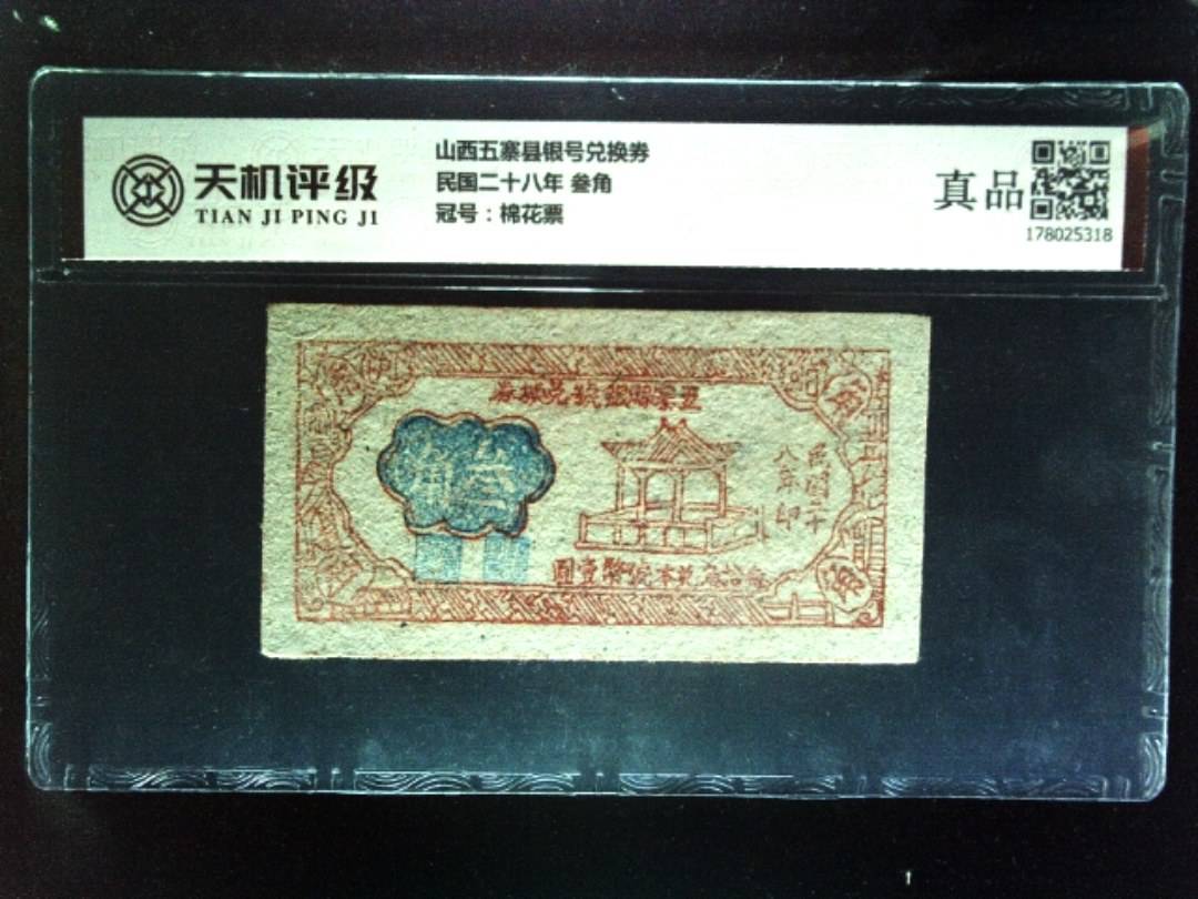 山西五寨县银号兑换券民国二十八年 叁角，冠号棉花票，纸币，钱币收藏