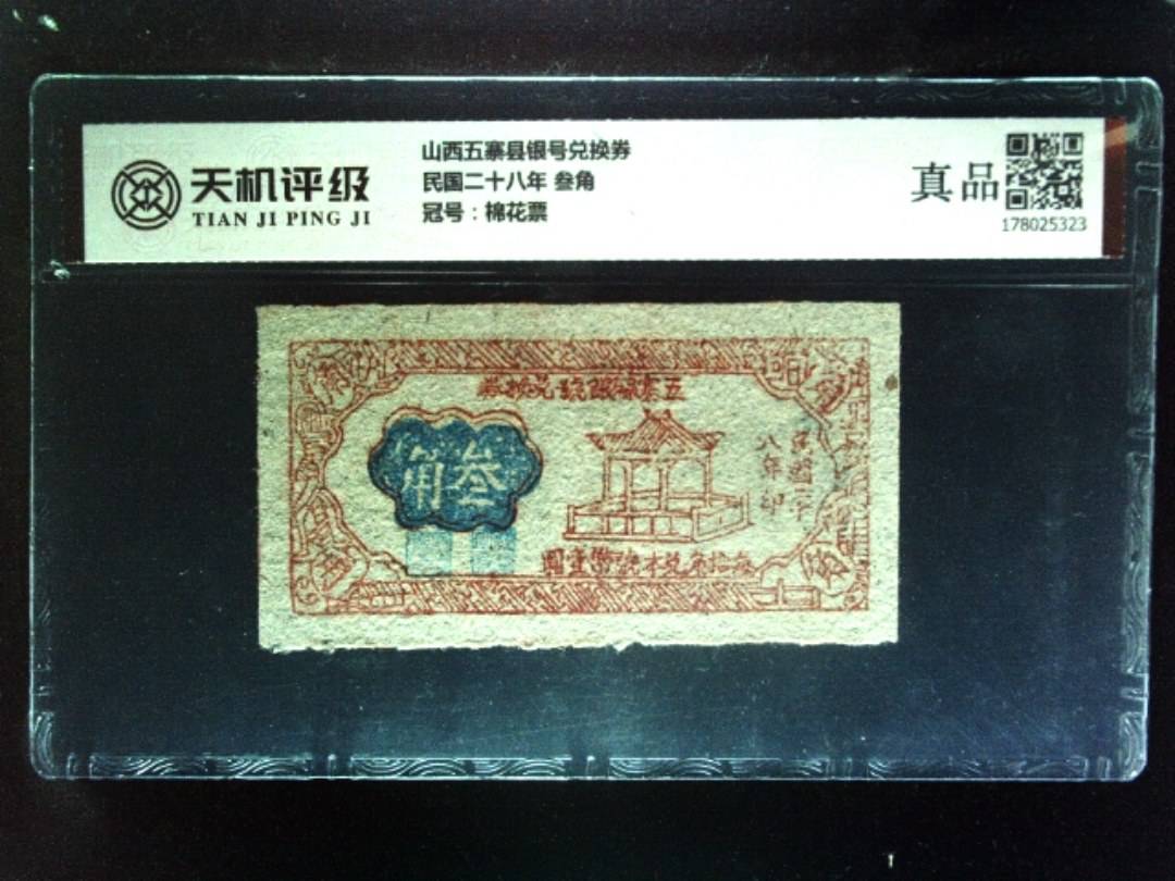 山西五寨县银号兑换券民国二十八年 叁角，冠号棉花票，纸币，钱币收藏