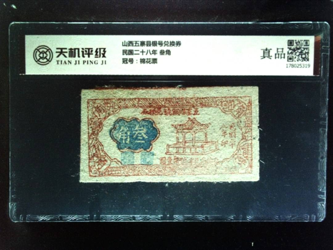 山西五寨县银号兑换券民国二十八年 叁角，冠号棉花票，纸币，钱币收藏