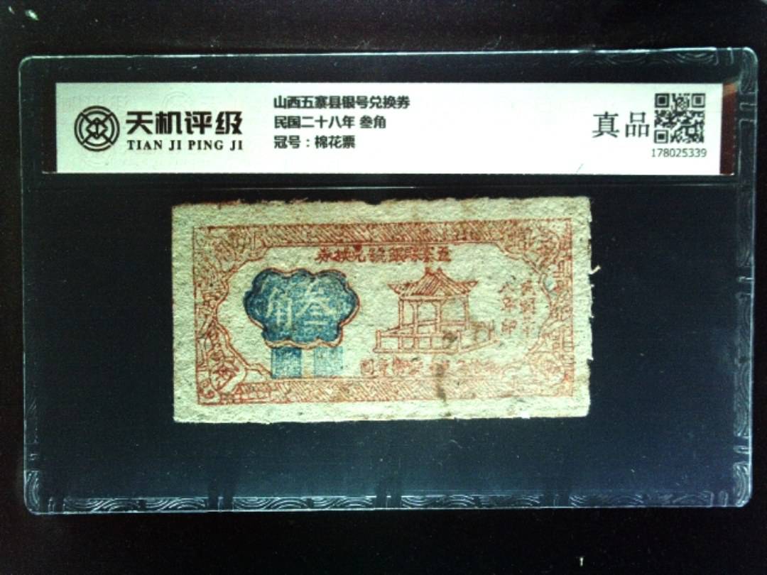山西五寨县银号兑换券民国二十八年 叁角，冠号棉花票，纸币，钱币收藏