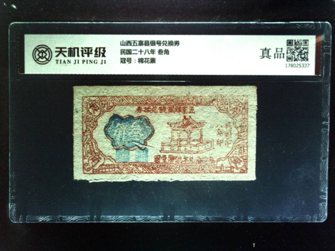 山西五寨县银号兑换券民国二十八年 叁角，冠号棉花票，纸币，钱币收藏