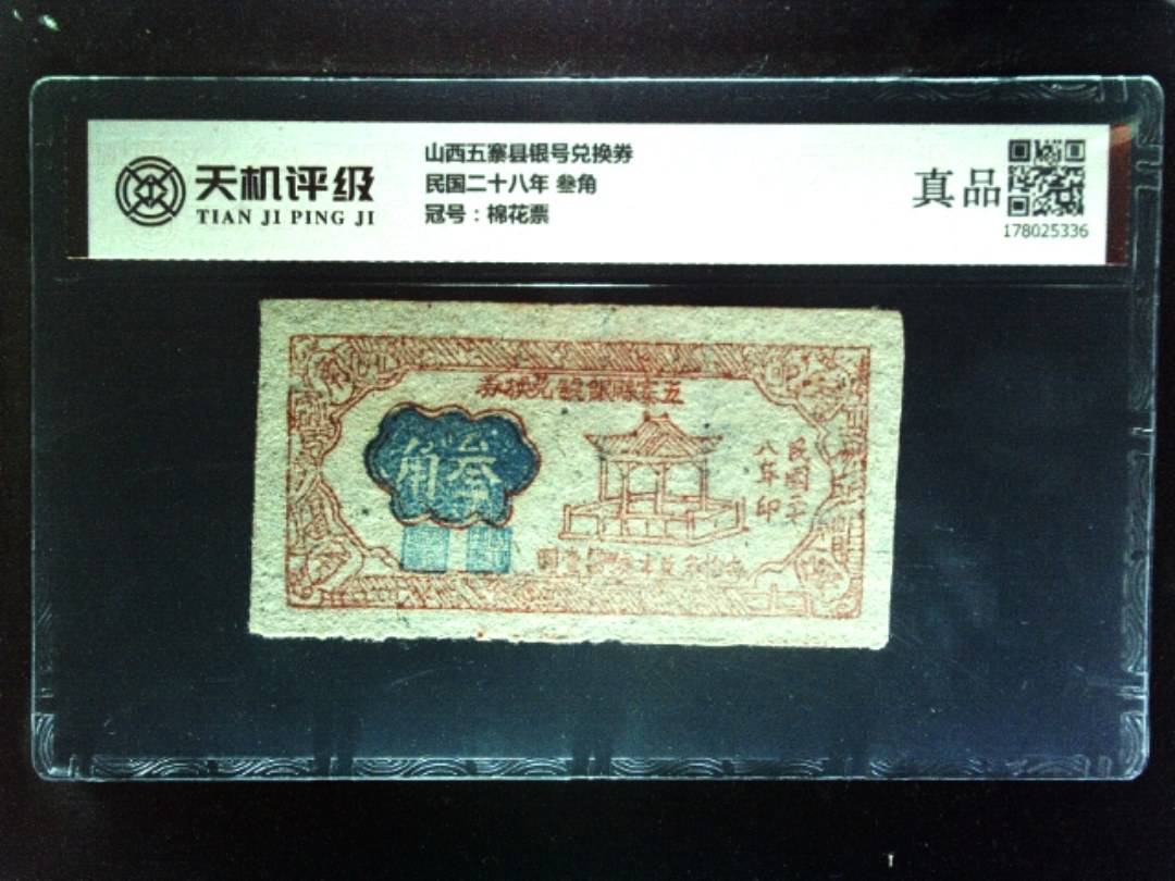 山西五寨县银号兑换券民国二十八年 叁角，冠号棉花票，纸币，钱币收藏
