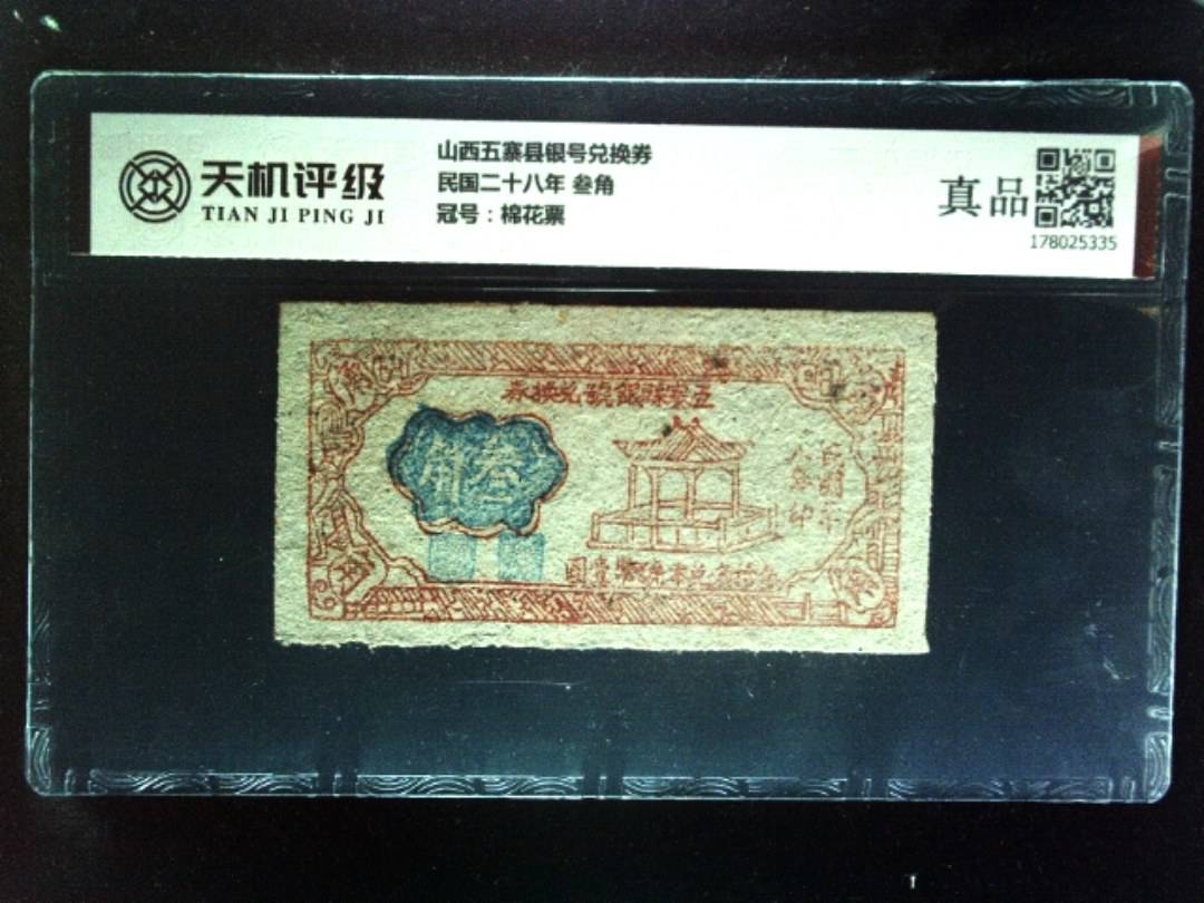 山西五寨县银号兑换券民国二十八年 叁角，冠号棉花票，纸币，钱币收藏