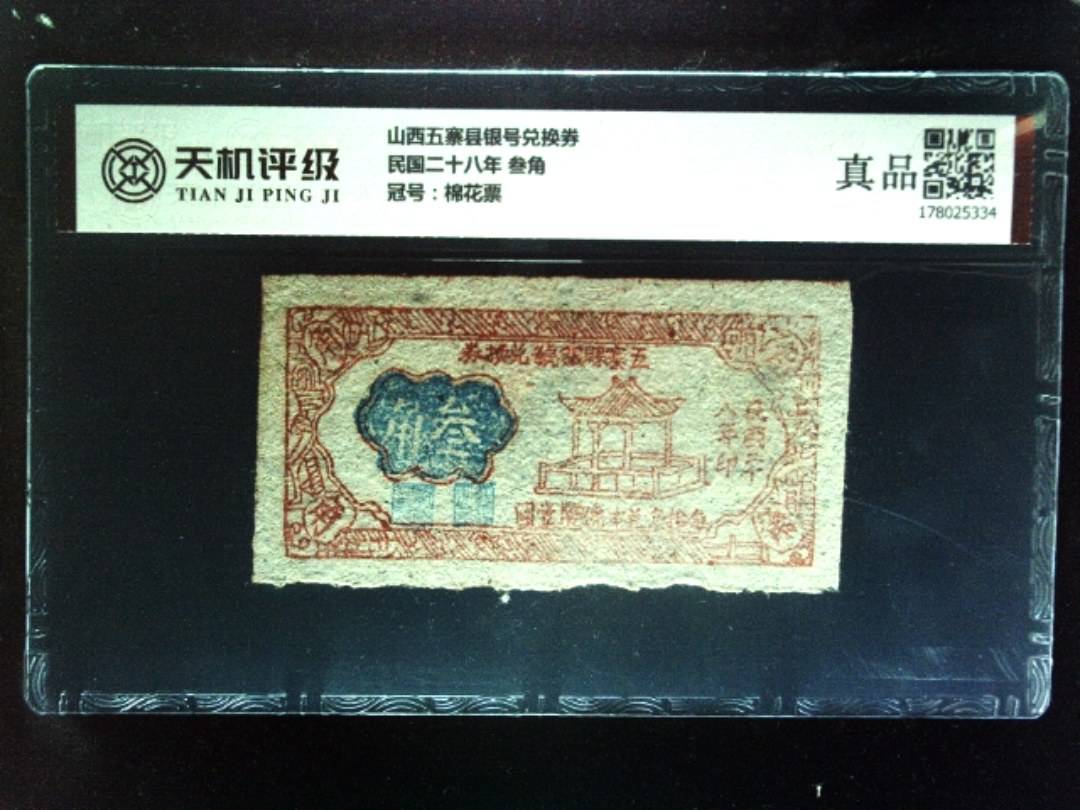山西五寨县银号兑换券民国二十八年 叁角，冠号棉花票，纸币，钱币收藏