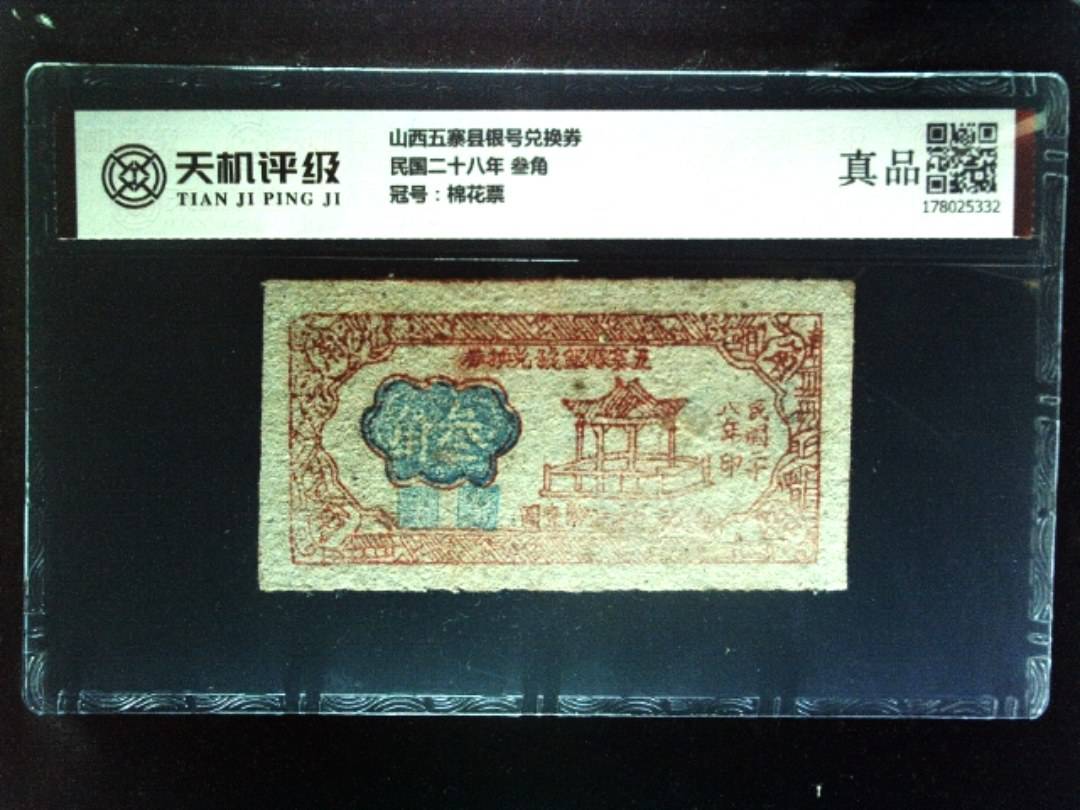 山西五寨县银号兑换券民国二十八年 叁角，冠号棉花票，纸币，钱币收藏