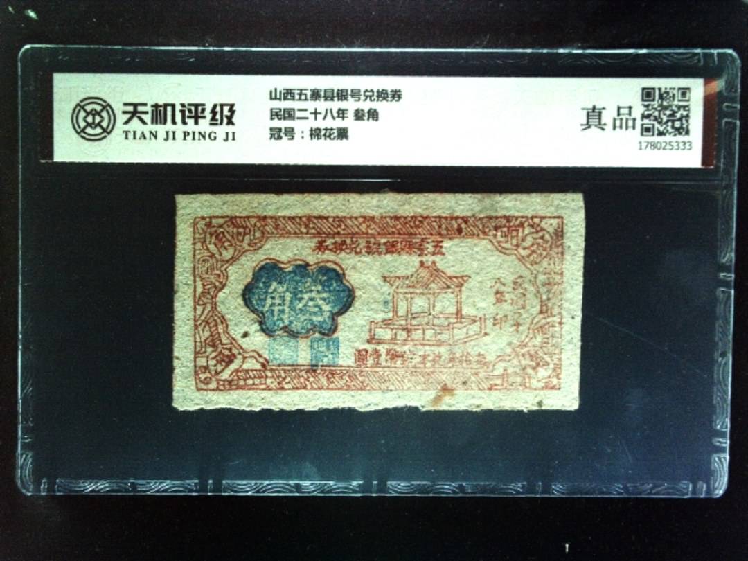 山西五寨县银号兑换券民国二十八年 叁角，冠号棉花票，纸币，钱币收藏