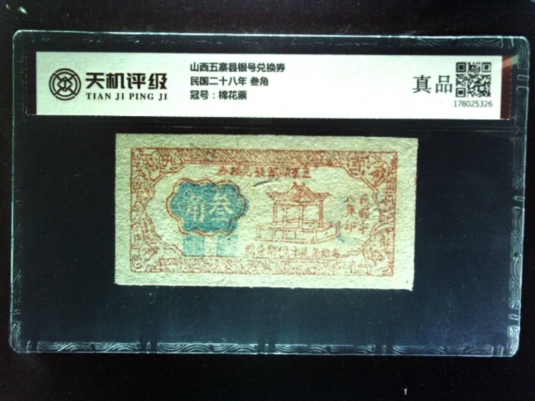 山西五寨县银号兑换券民国二十八年 叁角，冠号棉花票，纸币，钱币收藏