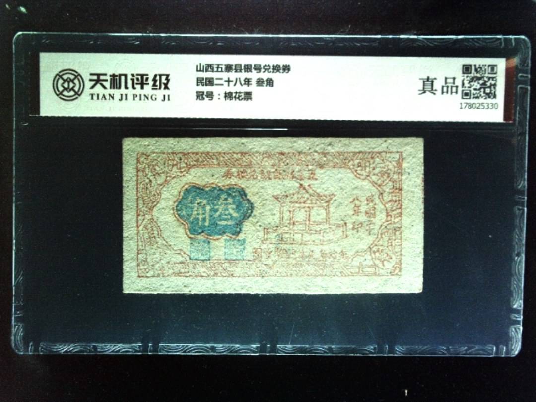 山西五寨县银号兑换券民国二十八年 叁角，冠号棉花票，纸币，钱币收藏
