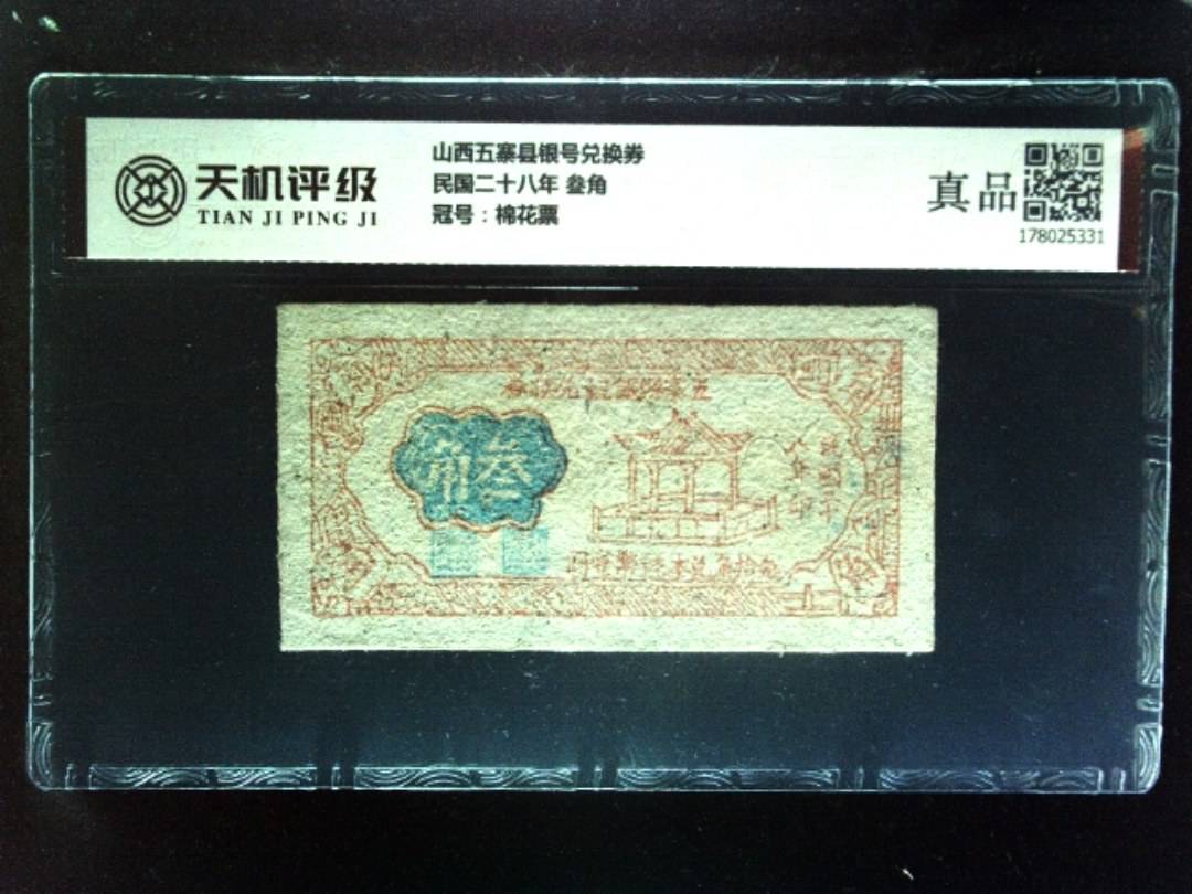 山西五寨县银号兑换券民国二十八年 叁角，冠号棉花票，纸币，钱币收藏