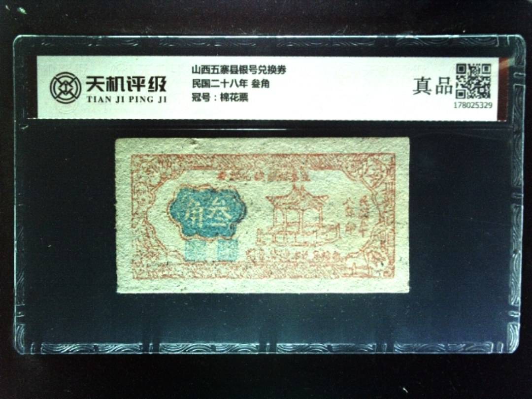 山西五寨县银号兑换券民国二十八年 叁角，冠号棉花票，纸币，钱币收藏