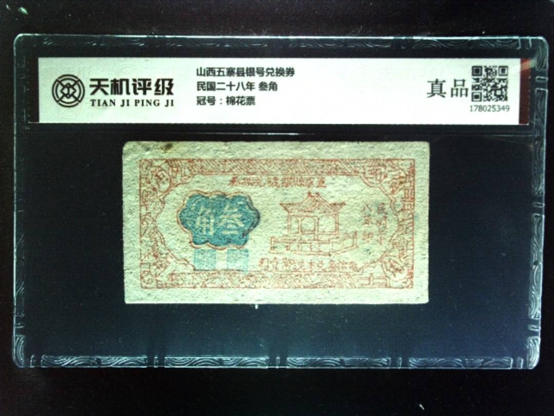 山西五寨县银号兑换券民国二十八年 叁角，冠号棉花票，纸币，钱币收藏