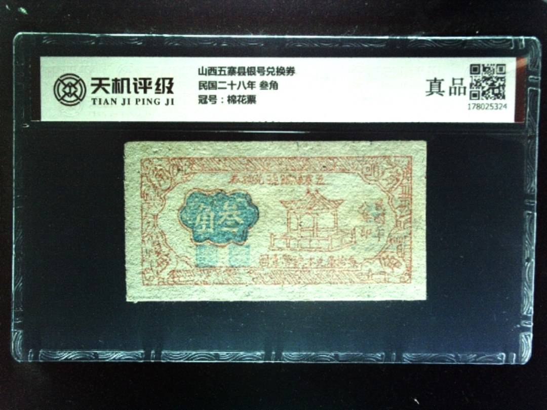 山西五寨县银号兑换券民国二十八年 叁角，冠号棉花票，纸币，钱币收藏